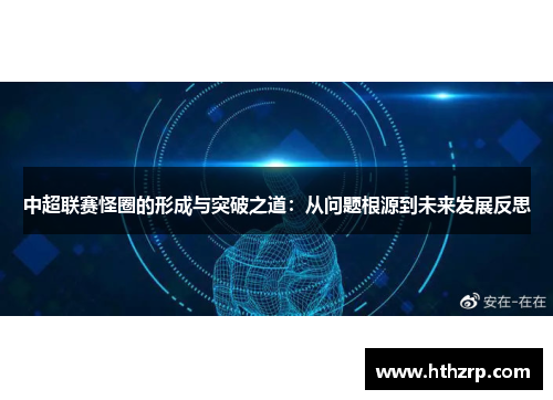 中超联赛怪圈的形成与突破之道：从问题根源到未来发展反思