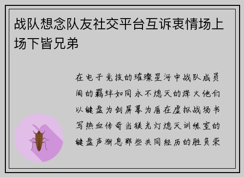 战队想念队友社交平台互诉衷情场上场下皆兄弟
