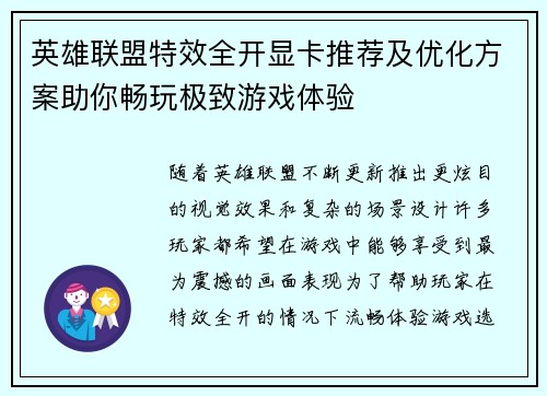 英雄联盟特效全开显卡推荐及优化方案助你畅玩极致游戏体验