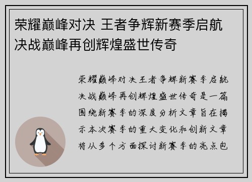 荣耀巅峰对决 王者争辉新赛季启航 决战巅峰再创辉煌盛世传奇