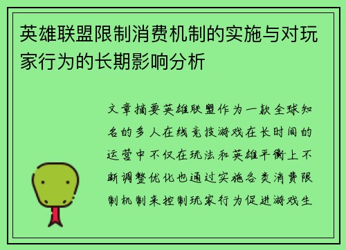 英雄联盟限制消费机制的实施与对玩家行为的长期影响分析