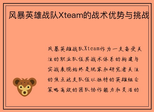 风暴英雄战队Xteam的战术优势与挑战