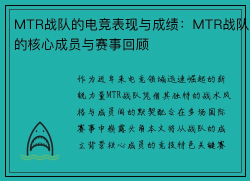 MTR战队的电竞表现与成绩：MTR战队的核心成员与赛事回顾