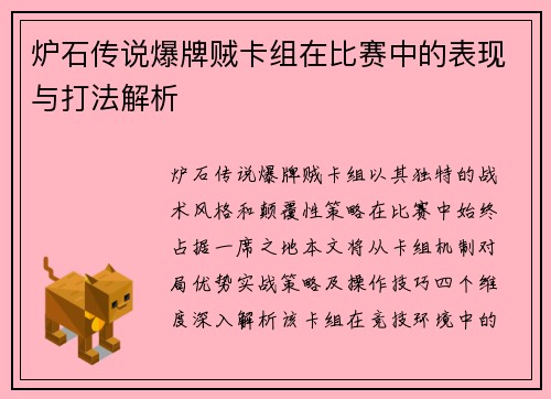 炉石传说爆牌贼卡组在比赛中的表现与打法解析