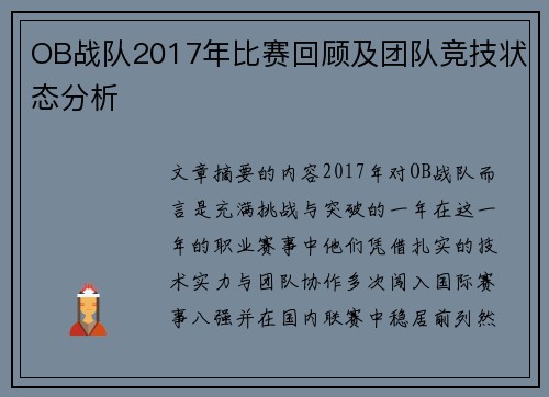 OB战队2017年比赛回顾及团队竞技状态分析