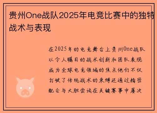 贵州One战队2025年电竞比赛中的独特战术与表现