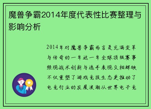 魔兽争霸2014年度代表性比赛整理与影响分析