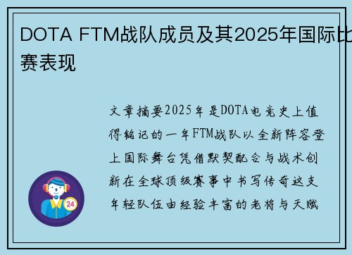 DOTA FTM战队成员及其2025年国际比赛表现