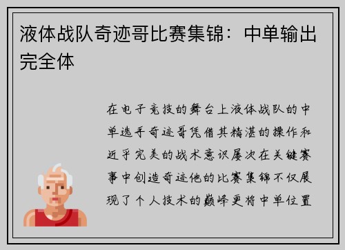 液体战队奇迹哥比赛集锦：中单输出完全体