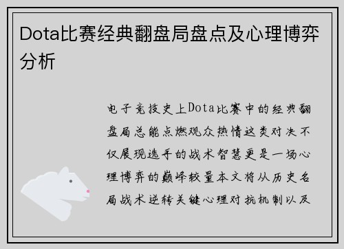 Dota比赛经典翻盘局盘点及心理博弈分析