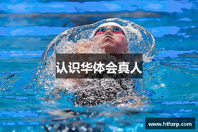 认识华体会真人